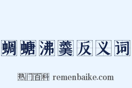 蜩螗沸羹反义词是什么意思的图片